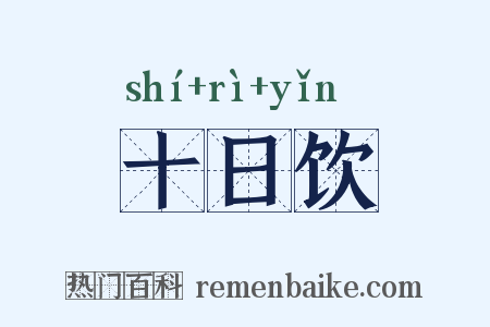 十日饮是什么意思的图片
